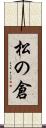 松の倉 Scroll