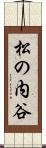 松の内谷 Scroll