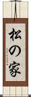 松の家 Scroll