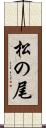 松の尾 Scroll