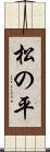 松の平 Scroll
