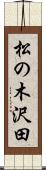 松の木沢田 Scroll