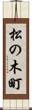 松の木町 Scroll