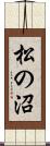松の沼 Scroll