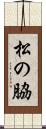 松の脇 Scroll