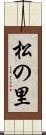 松の里 Scroll