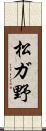 松ガ野 Scroll