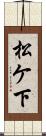 松ケ下 Scroll