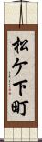 松ケ下町 Scroll