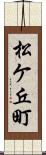 松ケ丘町 Scroll