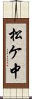 松ケ中 Scroll