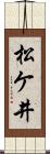 松ケ井 Scroll
