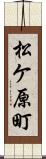 松ケ原町 Scroll