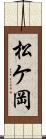 松ケ岡 Scroll