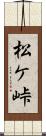 松ケ峠 Scroll