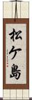 松ケ島 Scroll