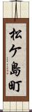松ケ島町 Scroll