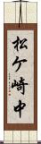 松ケ崎中 Scroll