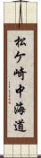 松ケ崎中海道 Scroll