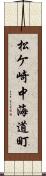 松ケ崎中海道町 Scroll