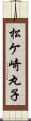 松ケ崎丸子 Scroll