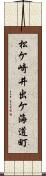 松ケ崎井出ケ海道町 Scroll