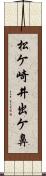 松ケ崎井出ケ鼻 Scroll