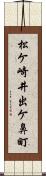 松ケ崎井出ケ鼻町 Scroll