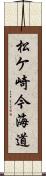 松ケ崎今海道 Scroll