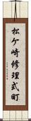 松ケ崎修理式町 Scroll