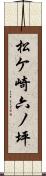 松ケ崎六ノ坪 Scroll