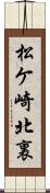 松ケ崎北裏 Scroll