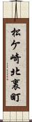 松ケ崎北裏町 Scroll