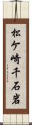 松ケ崎千石岩 Scroll