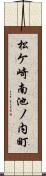 松ケ崎南池ノ内町 Scroll