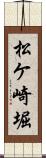 松ケ崎堀 Scroll