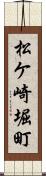 松ケ崎堀町 Scroll