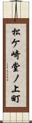 松ケ崎堂ノ上町 Scroll