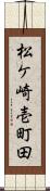 松ケ崎壱町田 Scroll