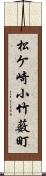 松ケ崎小竹薮町 Scroll