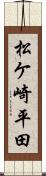 松ケ崎平田 Scroll