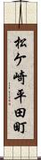 松ケ崎平田町 Scroll