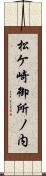 松ケ崎御所ノ内 Scroll