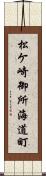 松ケ崎御所海道町 Scroll