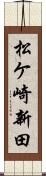 松ケ崎新田 Scroll