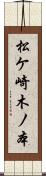 松ケ崎木ノ本 Scroll