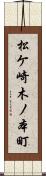 松ケ崎木ノ本町 Scroll
