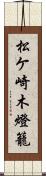 松ケ崎木燈籠 Scroll