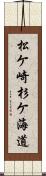 松ケ崎杉ケ海道 Scroll