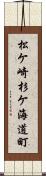 松ケ崎杉ケ海道町 Scroll